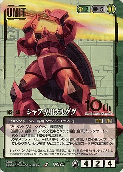 シャア専用ゲルググ【緑U-320BS】20弾10th　ブースター版